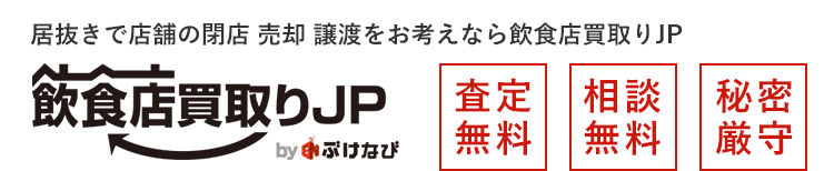 居抜きで店舗の閉店 売却 譲渡をお考えなら飲食店買取りJP