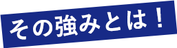 その強みとは!
