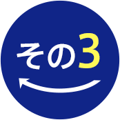 その3
