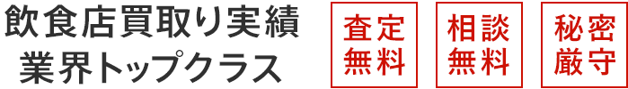 査定無料・相談無料・秘密厳守