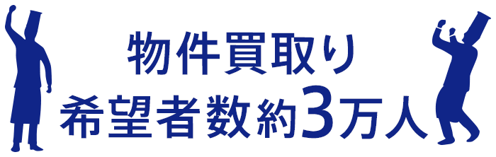 物件買取り希望者数約3万人