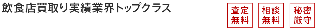 査定無料・相談無料・秘密厳守