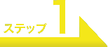 ステップ1