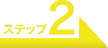 ステップ2