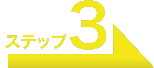 ステップ3