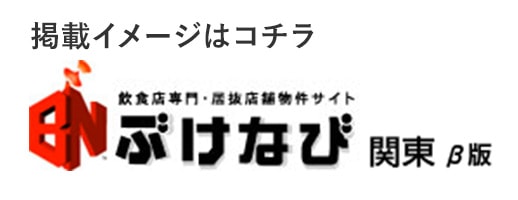 掲載イメージはコチラ 飲食店専門・居抜店舗物件サイト ぶけなび関東