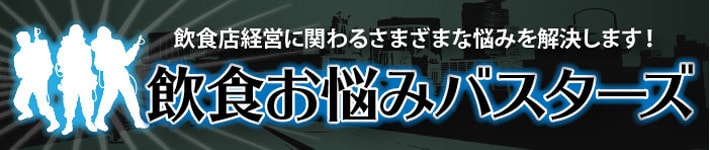 飲食お悩みバスターズ