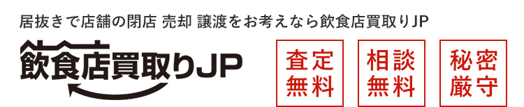 退店お考えなら、査定無料、相談無料、秘密厳守の当サービスをご利用下さい。