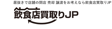 店舗買取り希望会員数日本最大級、スケルトン工事の前にまずは無料で査定！